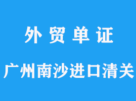 广州港危险品进口分类要求，从广州南沙进口清关