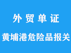 广州黄埔港是否允许进口危险品，海关有哪些要求