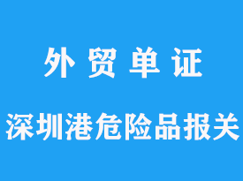 深圳港危险品通关要求有哪些，危险品几类可以报关