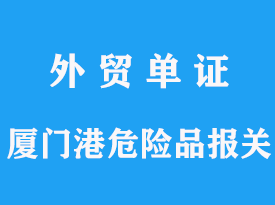 厦门港危险品进口可以进口吗？运输报关有哪些要求