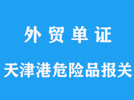 天津港危险品海运要求，为什么要提前预申报