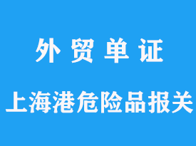 上海危险品进口对企业有哪些要求，进保税区报关费用