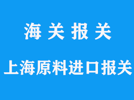 上海原料进口报关资料怎么准备，报关费和关税是多少