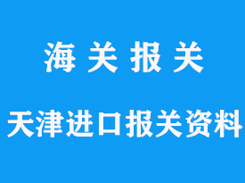 天津进口报关资料怎么准备，费用多少钱和时间