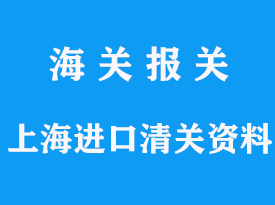 上海进口清关需要什么资料，报关价格及时效