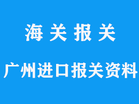 广州进口报关资料怎么准备，费用多少钱，时间多久