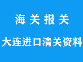 大连进口清关需要哪些资料，报关费用和通关时间