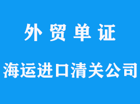 海运进口清关公司,会有哪些费用