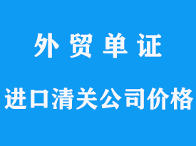 快速货物进口清关公司,清关价格是多少?