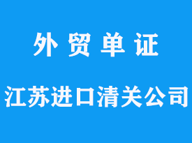 江苏进口清关公司报关需要哪些资料