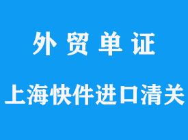 上海快件进口清关公司操作流程