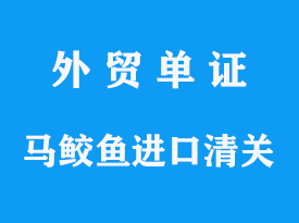 马鲛鱼进口清关公司专业代理操作