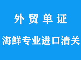 海鲜专业进口清关,那家比较负责