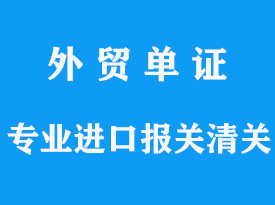 专业进口报关清关公司的联系方式