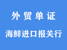 海鲜进口报关行怎么选择