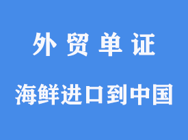 海鲜进口到中国需要准备手续