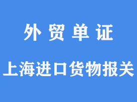 上海港进口货物怎么报关[通关指南]