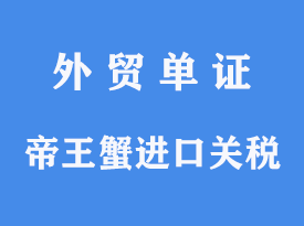 帝王蟹进口清关关税[通关指南]