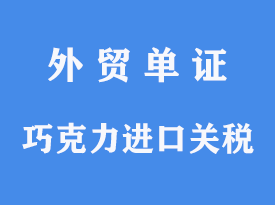 巧克力进口报关关税[通关指南]