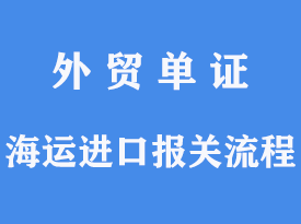 海运进口报关流程[通关指南]