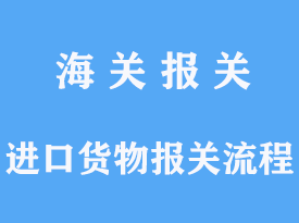 进口货物的报关流程核心要点