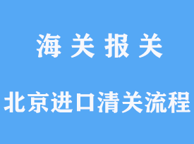 北京进口清关流程区分需要注意什么