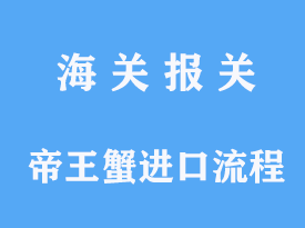 帝王蟹进口流程要求怎么才能运到港口上市销售