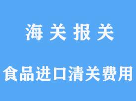 食品进口清关费用一般是多少钱