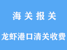 龙虾港口清关收费需要多少钱呢