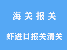 虾进口报关清关需要注意哪些事项