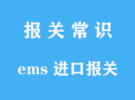 ems 进口报关让我找外面的报关行