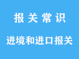 进境和进口报关的区别是什么呢