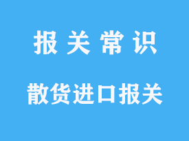 散货进口报关怎么理解