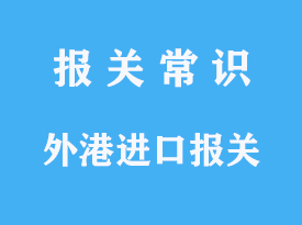 外港进口报关是那个港口