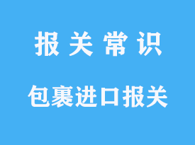 包裹进口报关怎么找专业可靠的清关公司呢