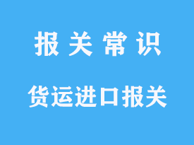 货运进口报关的详解