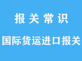 国际货运进口报关有哪些要求