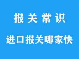 进口报关哪家快怎么选择