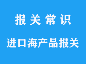 进口海产品报关需要提前准备哪些手续