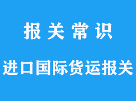 进口国际货运报关手续流程是怎样的