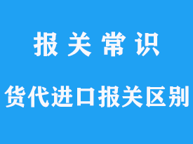 货代进口报关有哪些区别