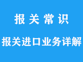 报关进口业务详解