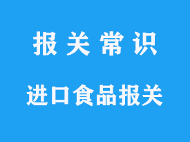 进口食品报关需要准备哪些材料