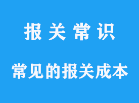 有没有一些常见的报关成本和费用