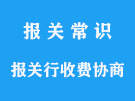 请问报关行或代理商的收费标准是否可以协商？