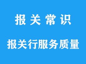 请问报关行或代理商的服务质量如何评估？