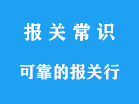 请问如何找到可靠的报关行或代理商？