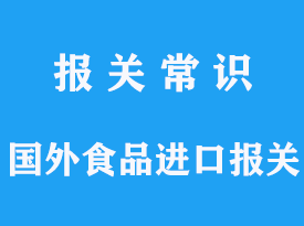 国外食品进口报关程序怎样的