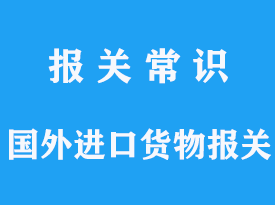 国外进口货物报关手续流程及法规