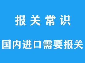 国内进口需要报关吗